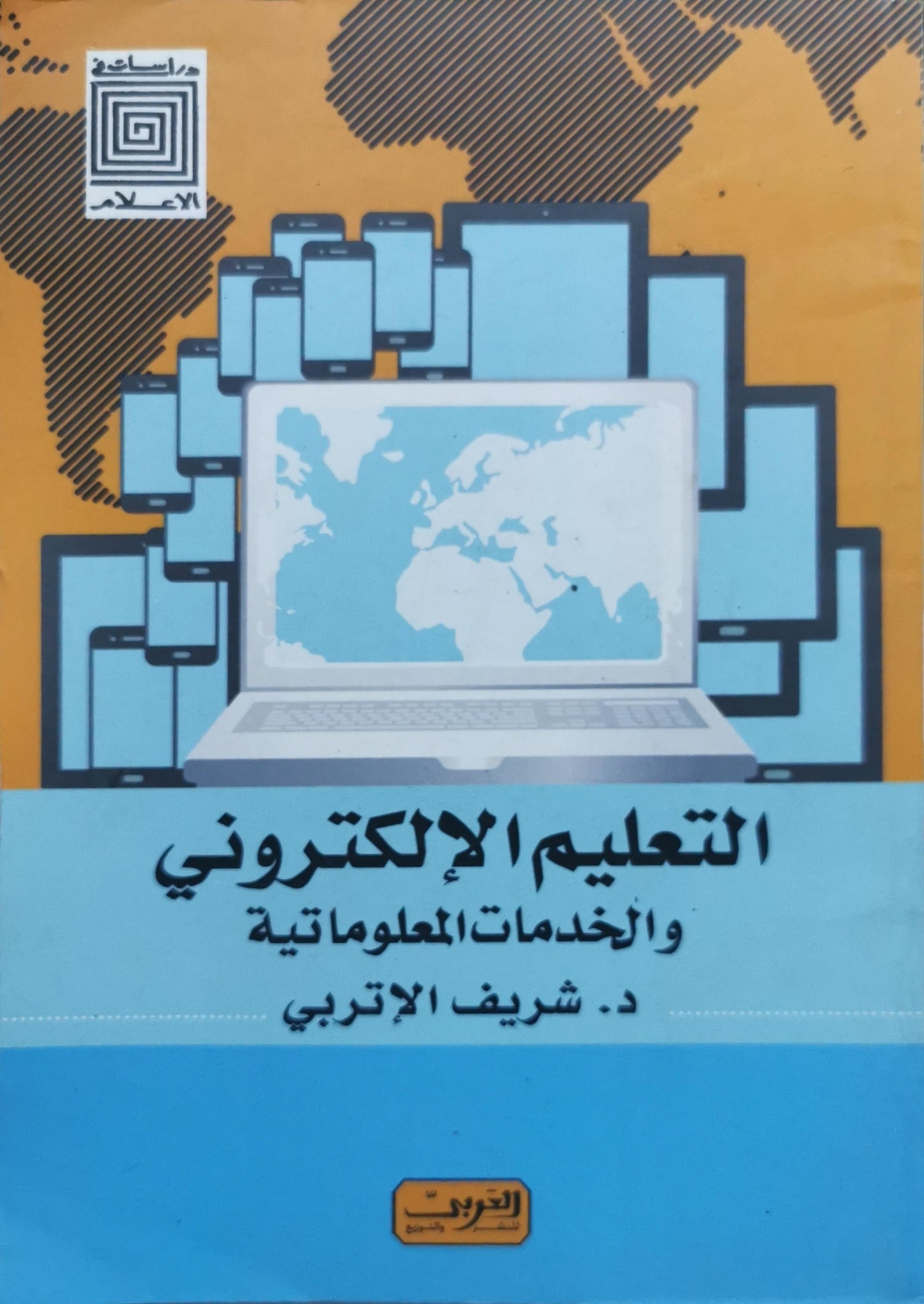 التعليم الإلكتروني والخدمات المعلوماتية - د. شريف الإتربي