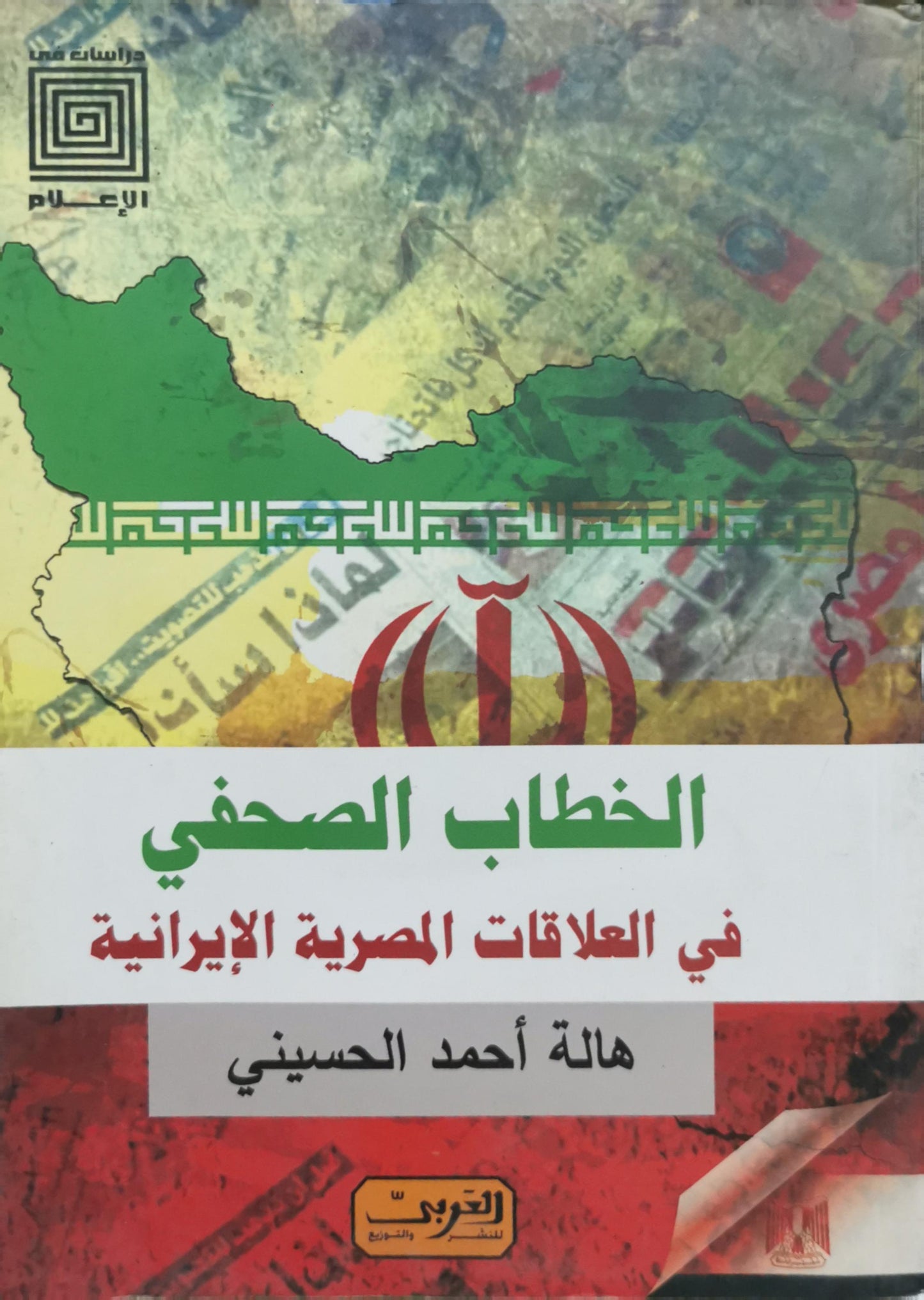 الخطاب الصحفي: في العلاقات المصرية الإيرانية - هالة أحمد الحسيني