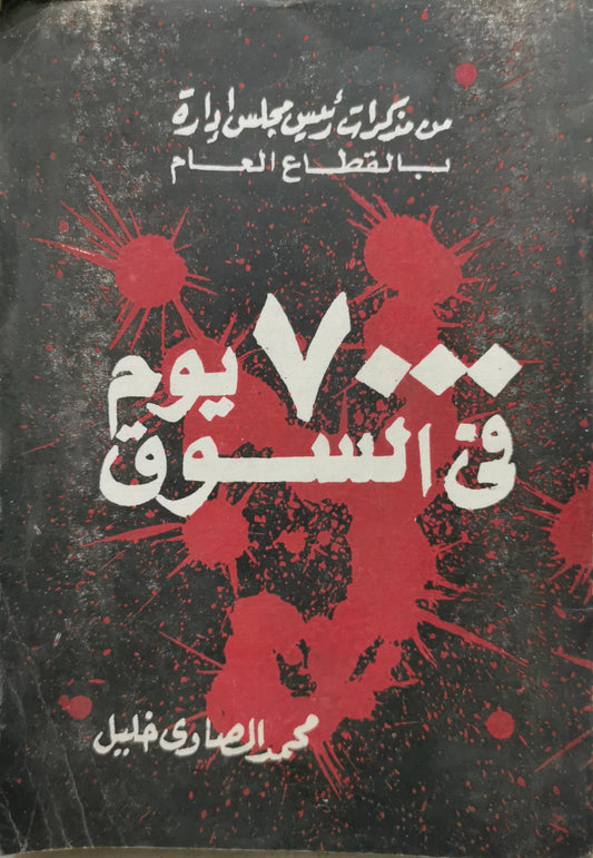 ٧٠٠ يوم في السوق: من مذكرات رئيس مجلس إدارة بالقطاع العام - محمد الصاوي خليل