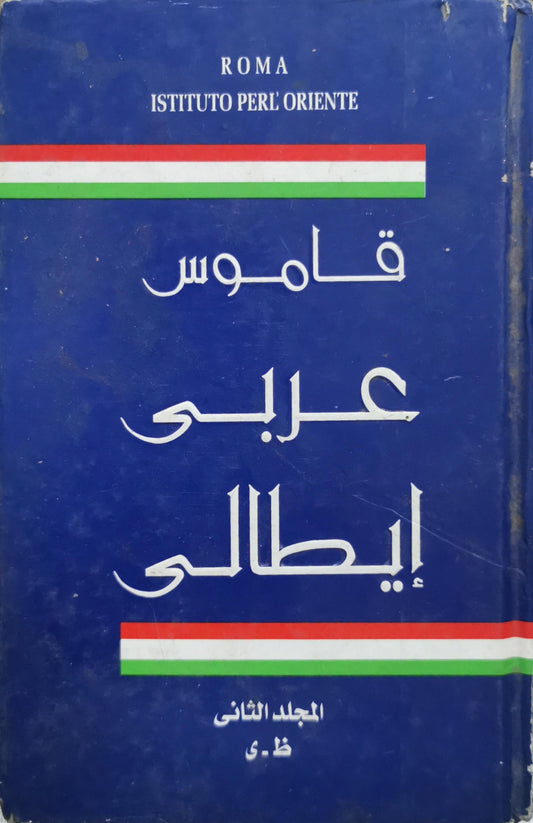 قاموس عربي إيطالي: المجلد الثاني: ظ - ي