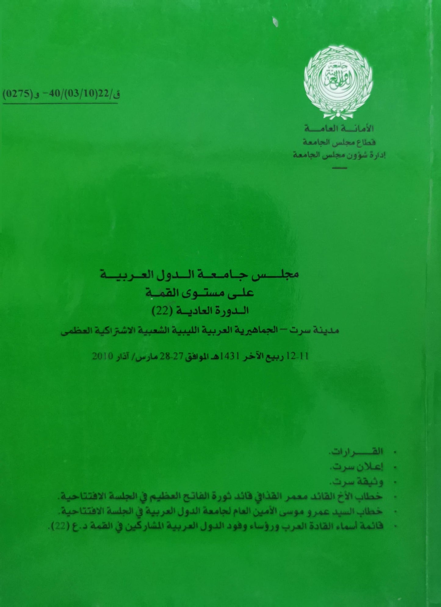مجلس جامعة الدول العربية على مستوى القمة: الدورة العادية (22) — مدينة سرت، الجماهيرية العربية الليبية الشعبية الاشتراكية العظمى — 11-12 ربيع الآخر 1431هـ الموافق 27-28 مارس/آذار 2010