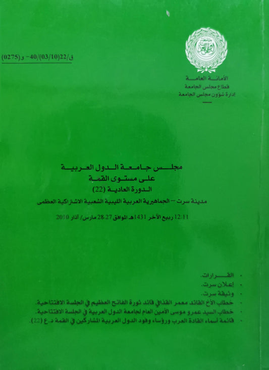 مجلس جامعة الدول العربية على مستوى القمة: الدورة العادية (22) — مدينة سرت، الجماهيرية العربية الليبية الشعبية الاشتراكية العظمى — 11-12 ربيع الآخر 1431هـ الموافق 27-28 مارس/آذار 2010