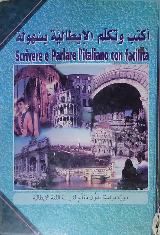 اكتب وتكلم الإيطالية بسهولة: Scrivere e Parlare l’italiano con facilità