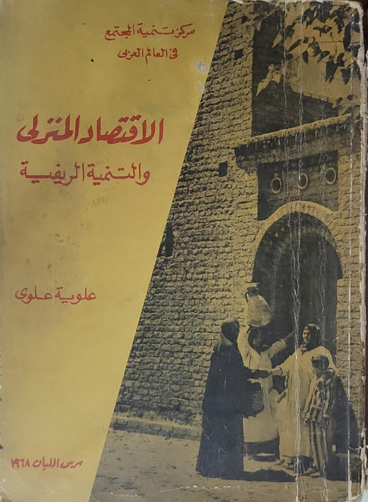 الاقتصاد المنزلي والتنمية الريفية - علوية علوي