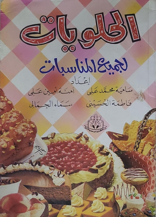 الحلويات: لجميع المناسبات - سامية محمد علي - فاطمة الحسيني - آمنة أمين علي - سناء الجمالي