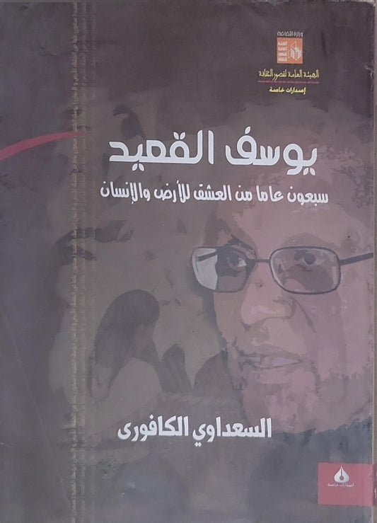 يوسف القعيد: سبعون عامًا من العشق للأرض والإنسان - السعداوي الكافوري