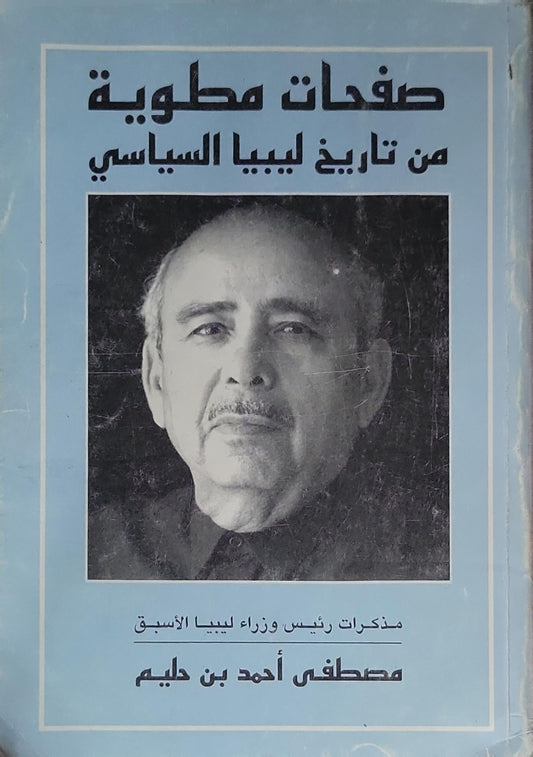 صفحات مطوية من تاريخ ليبيا السياسي: مذكرات رئيس وزراء ليبيا الأسبق - مصطفى أحمد بن حليم