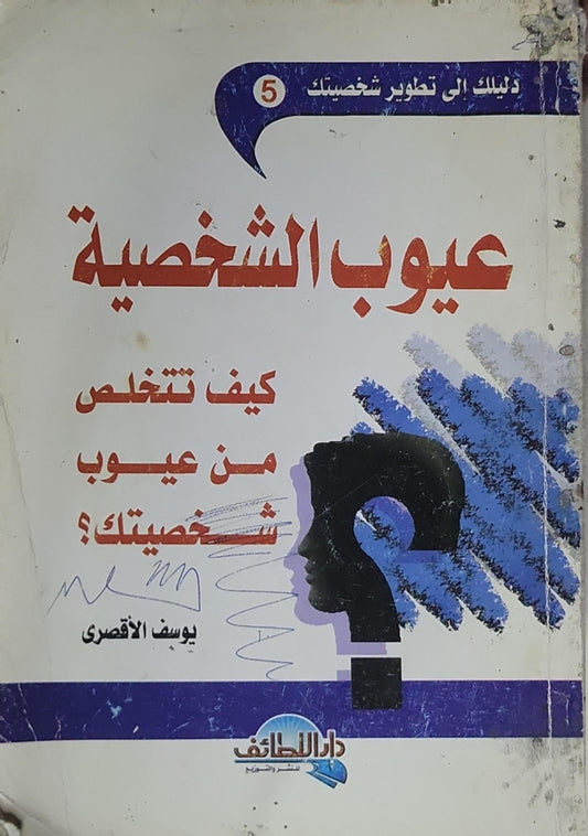 عيوب الشخصية: كيف تتخلص من عيوب شخصيتك؟ - يوسف الاقصرى