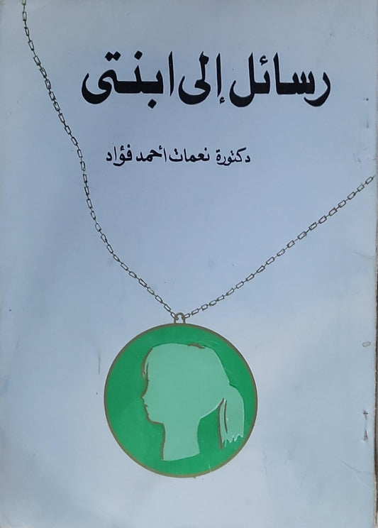 رسائل إلى ابنتي - دكتورة نعمت أحمد فؤاد