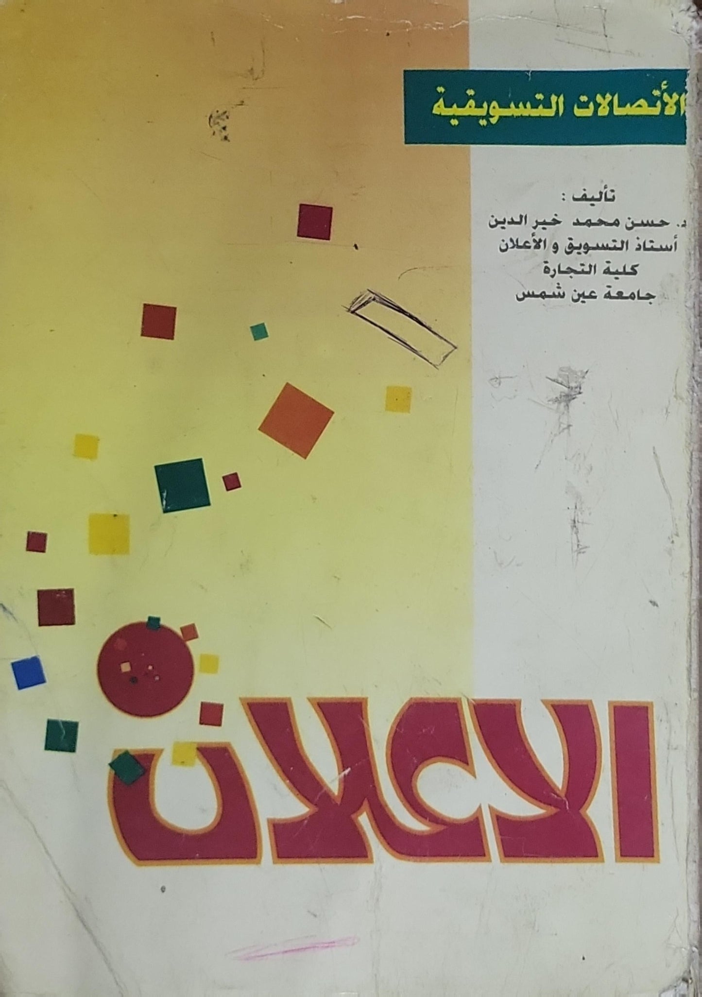 الإعلان: الاتصالات التسويقية - حسن محمد خير الدين