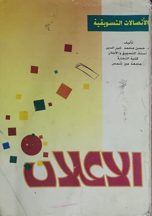 الإعلان: الاتصالات التسويقية - حسن محمد خير الدين
