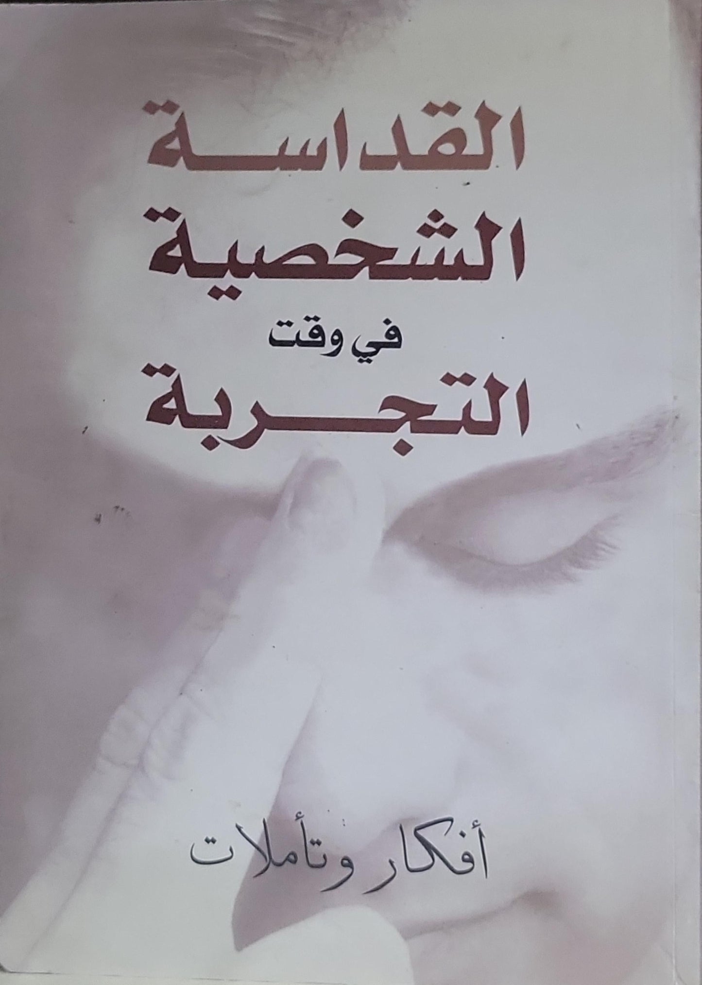 القداسة الشخصية في وقت التجربة: أفكار وتأملات