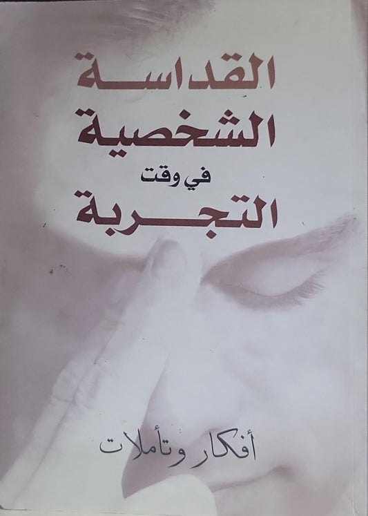 القداسة الشخصية في وقت التجربة: أفكار وتأملات