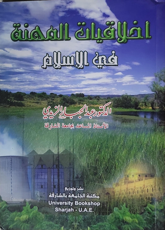 أخلاقيات المهنة في الإسلام - عبد المجيد الزبيدي
