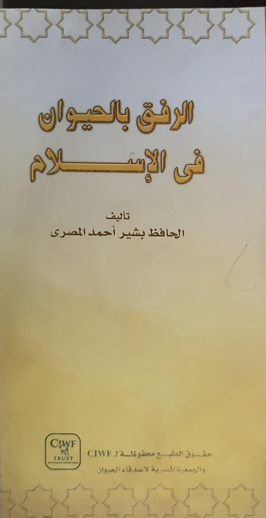 الرفق بالحيوان في الإسلام - الحافظ بشير أحمد المصري