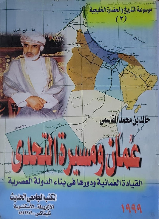 عُمان ومسيرة التحدي: القيادة العُمانية ودورها في بناء الدولة العصرية - خالد بن محمد القاسمي