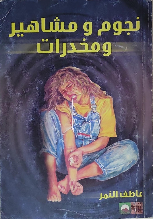 نجوم ومشاهير ومخدرات - عاطف النمر