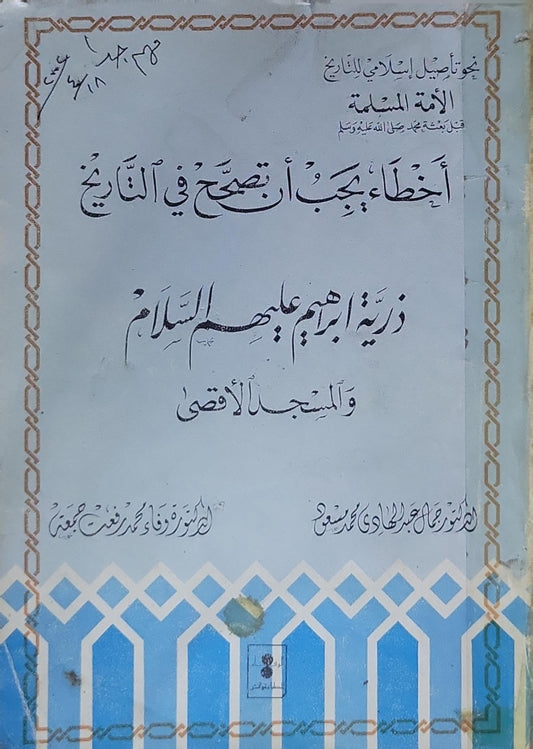 أخطاء يجب أن تصحح في التاريخ: ذرية إبراهيم عليهم السلام والمسجد الأقصى - جمال عبد الهادي محمد إسماعيل - وفاء محمد رفعت جمعة
