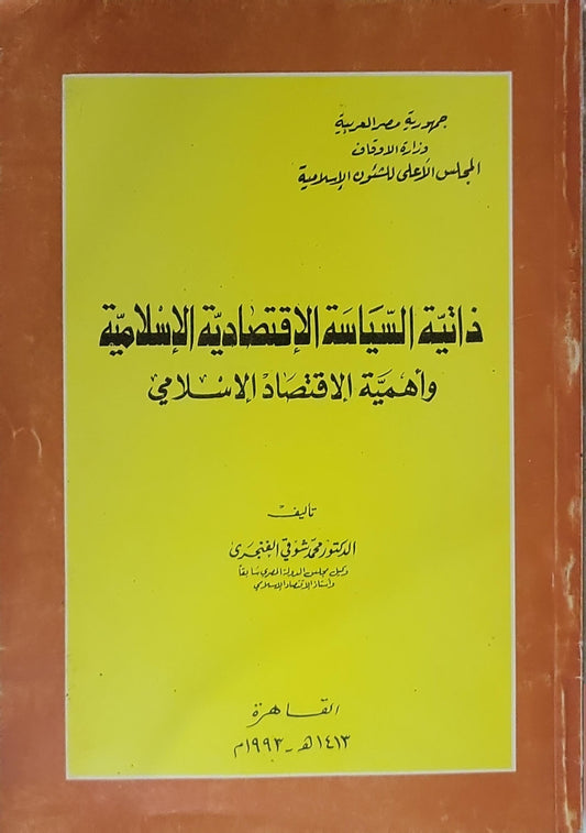 ذاتية السياسة الاقتصادية الإسلامية وأهمية الاقتصاد الإسلامي - الدكتور محمد فتحي المغاوري