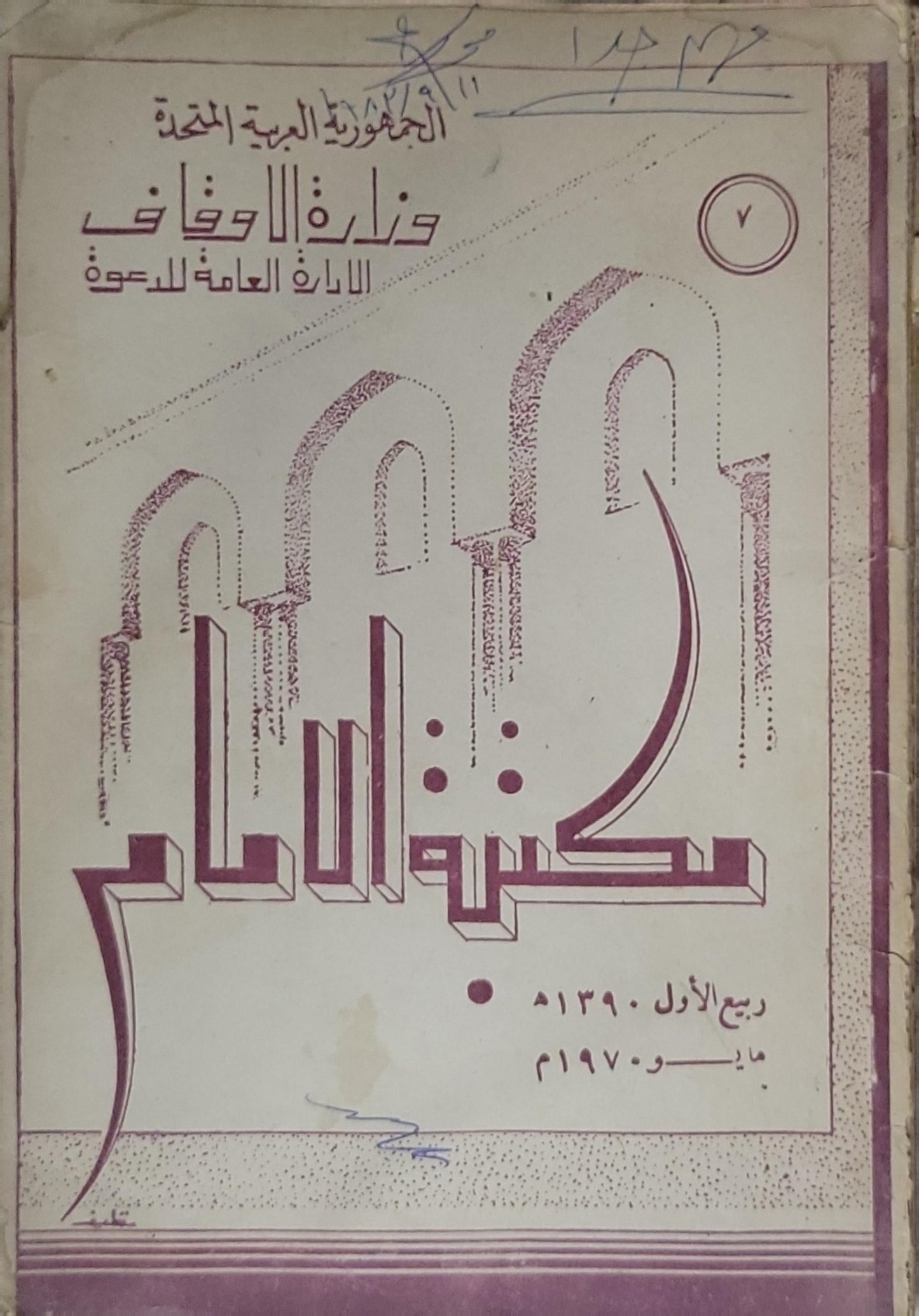 كتب الإمام: ٧ — ربيع الأول 1390 هـ / مايو 1970