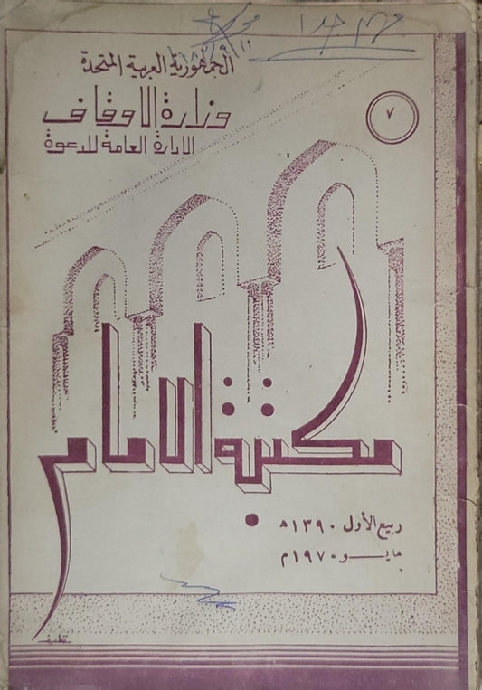 كتب الإمام: ٧ — ربيع الأول 1390 هـ / مايو 1970