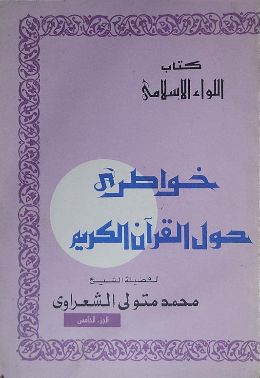 خواطر حول القرآن الكريم: الجزء الخامس - محمد متولي الشعراوي
