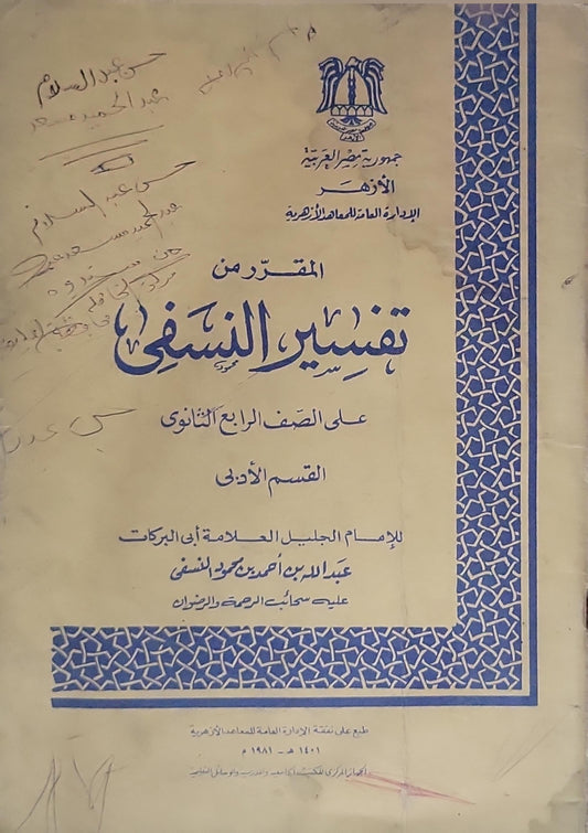 المقرر من تفسير النسفي: على الصف الرابع الثانوي - القسم الأدبي - أبو البركات عبد الله بن أحمد بن محمود النسفي