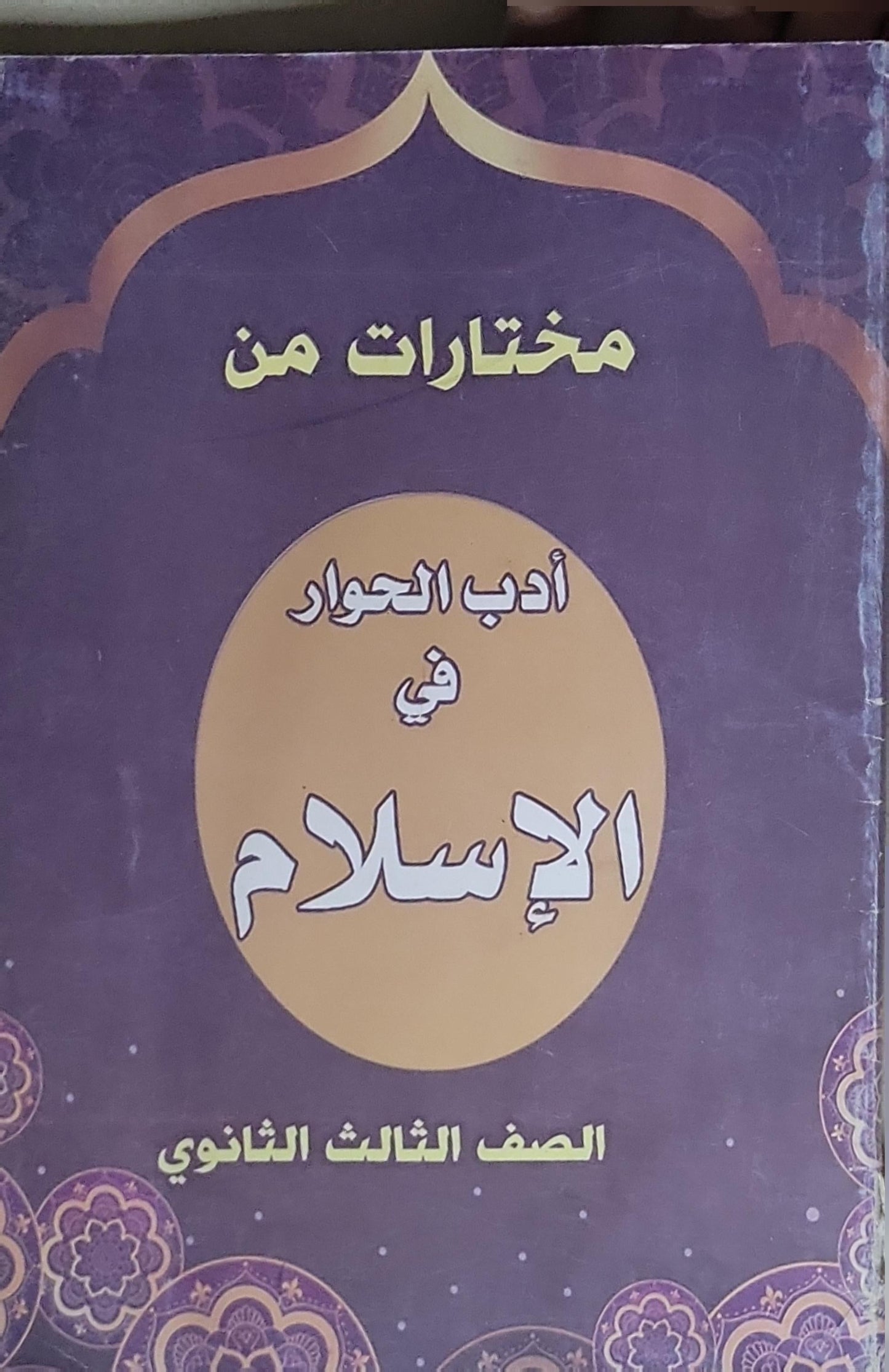 مختارات من أدب الحوار في الإسلام: الصف الثالث الثانوي