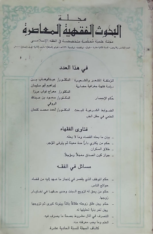 مجلة البحوث الفقهية المعاصرة: مجلة علمية محكّمة متخصصة في الفقه الإسلامي