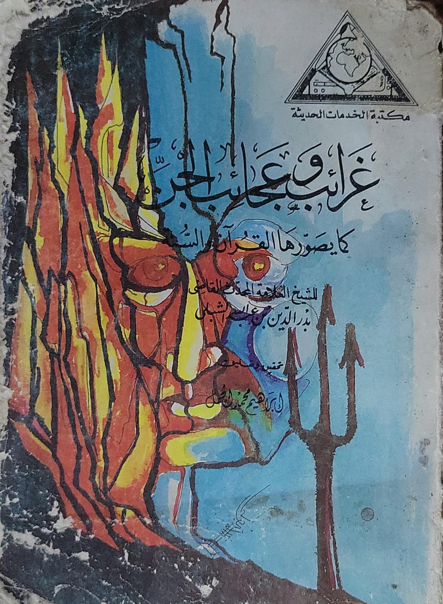 غرائب وعجائب البحر: كما يصورها القرآن والسنة