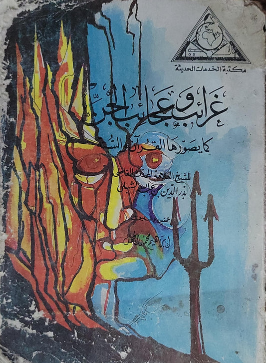 غرائب وعجائب البحر: كما يصورها القرآن والسنة