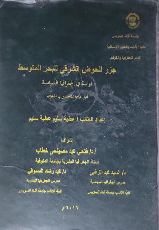 جزر الحوض الشرقي للبحر المتوسط: دراسة في الجغرافيا السياسية - عطية سليم عطية سليم