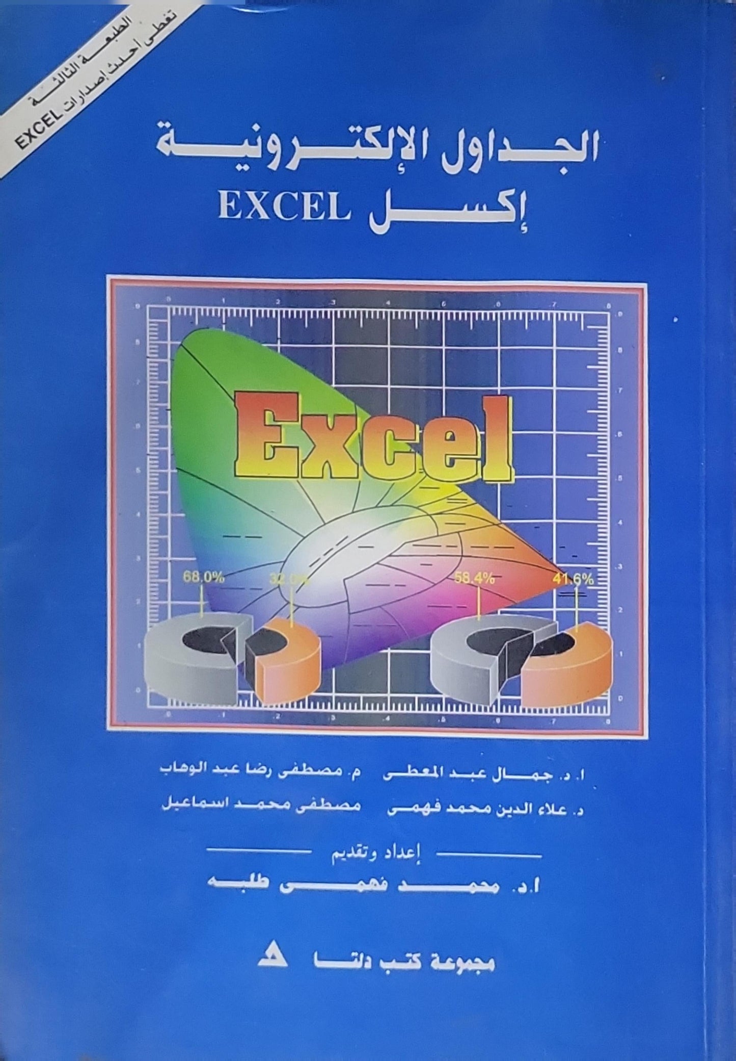 الجداول الإلكترونية إكسل EXCEL: الطبعة الثالثة - أ.د. جمال عبد المعطي - م. مصطفى رضا عبد الوهاب - د. علاء الدين محمد فهمي - مصطفى محمد إسماعيل - أ.د محمد فهمى طلبه