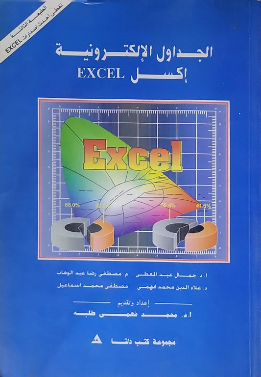 الجداول الإلكترونية إكسل EXCEL: الطبعة الثالثة - أ.د. جمال عبد المعطي - م. مصطفى رضا عبد الوهاب - د. علاء الدين محمد فهمي - مصطفى محمد إسماعيل - أ.د محمد فهمى طلبه