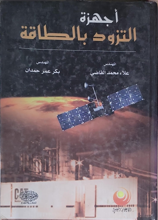 أجهزة التزود بالطاقة - المهندس علاء محمد القاضي - المهندس بكر عمر حمدان