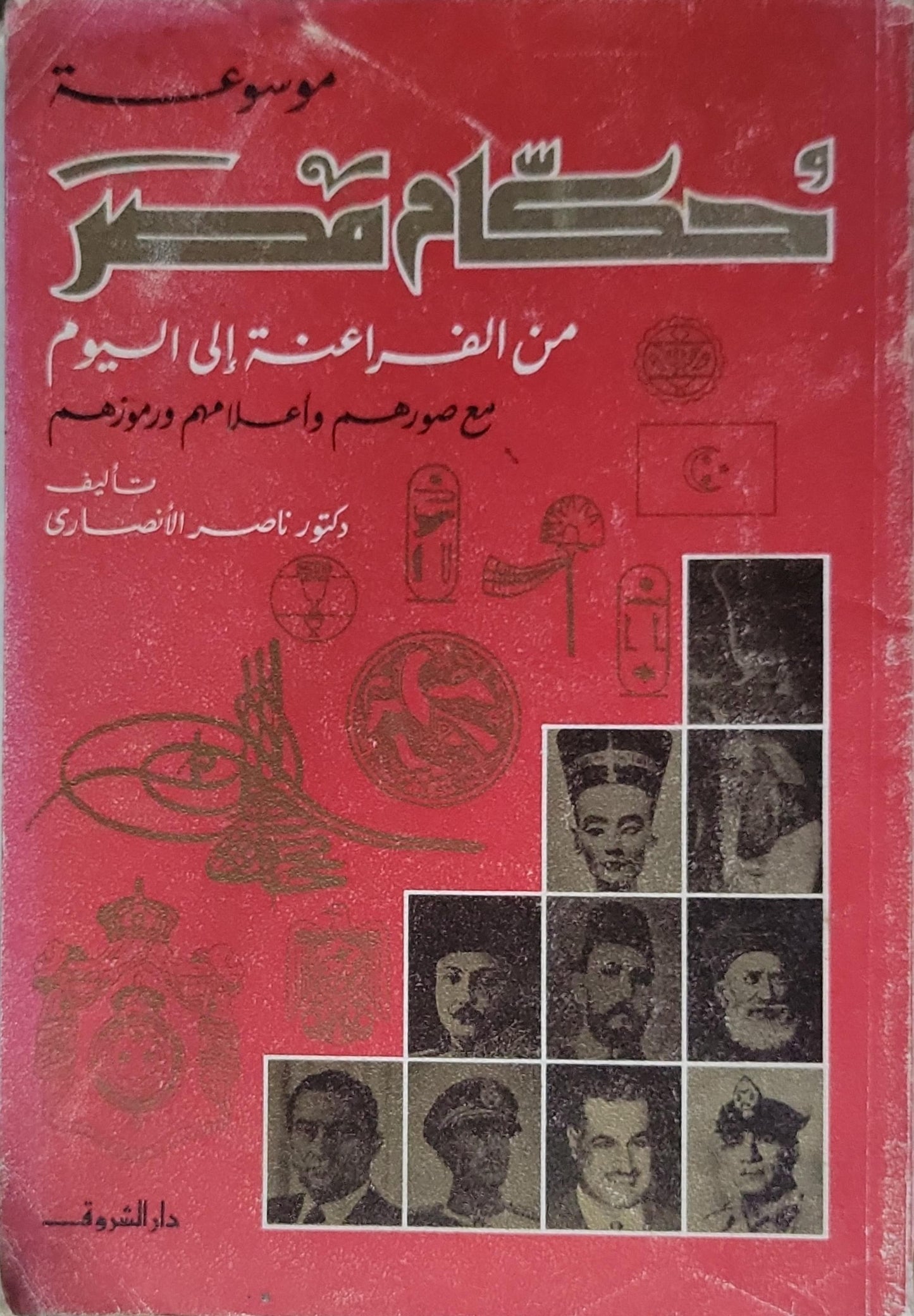 موسوعة حكام مصر: من الفراعنة إلى اليوم مع صورهم وأعلامهم ورموزهم - ناصر الأنصاري