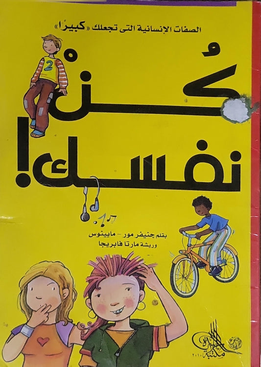 كن نفسك!: الصفات الإنسانية التي تجعلك «كبيرا» - جنيفر مور-ماينوس - مارتا فابريجا