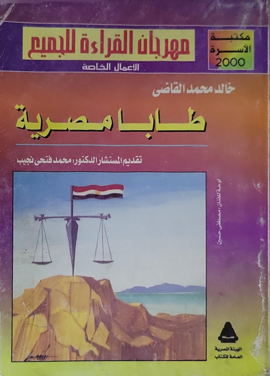 طابا مصرية - خالد محمد القاضي