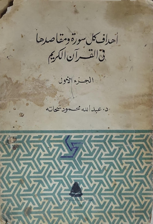 أهداف كل سورة ومقاصدها في القرآن الكريم: الجزء الأول - د. عبد الله محمود شحاتة