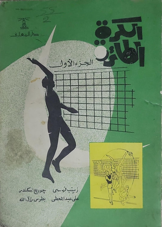 الكرة الطائرة: الجزء الأول - زينب فهيم - جورج اسكندر - علي عبد المعطي - بطرس رزق الله
