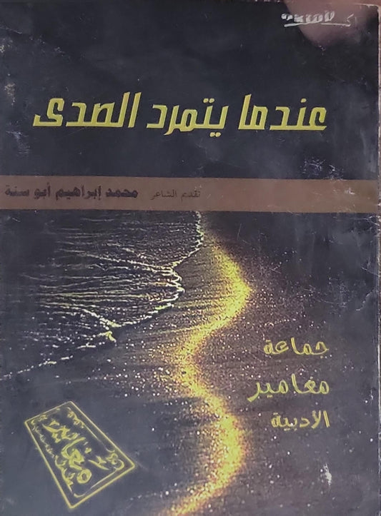 عندما يتمرد الصدى - جماعة مقاصير الأدبية
