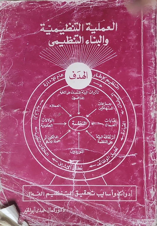 العملية التنظيمية والبناء التنظيمي: أدوات وأساليب لتحقيق التنظيم الفعال - دكتور كمال حمدي أبو الخير