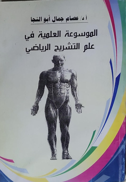 الموسوعة العلمية في علم التشريح الرياضي - أ.د/ عصام جمال أبو النجا