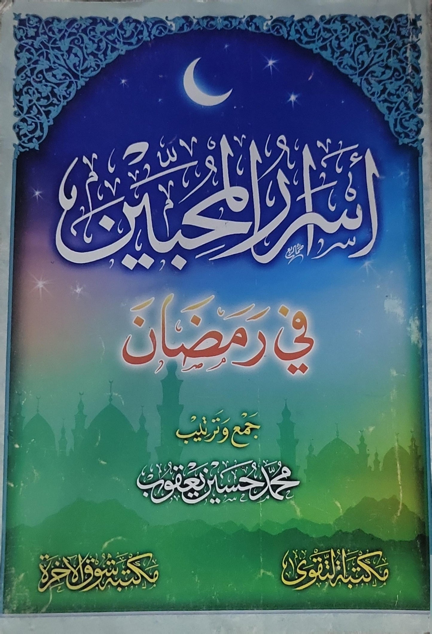 أسرار المحبين في رمضان - محمد حسين يعقوب