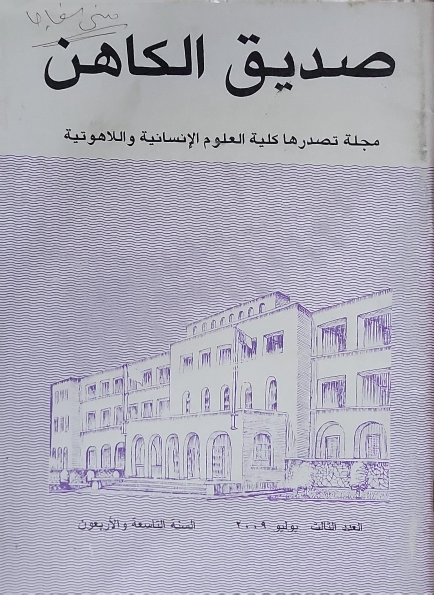 صديق الكاهن: مجلة تصدرها كلية العلوم الإنسانية واللاهوتية — العدد الثالث، يوليو ٢٠٠٩، السنة التاسعة والأربعون