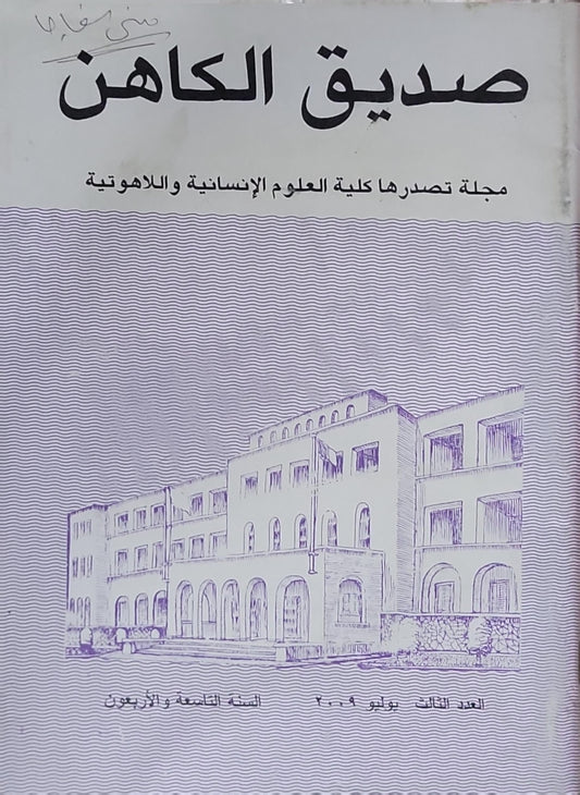 صديق الكاهن: مجلة تصدرها كلية العلوم الإنسانية واللاهوتية — العدد الثالث، يوليو ٢٠٠٩، السنة التاسعة والأربعون