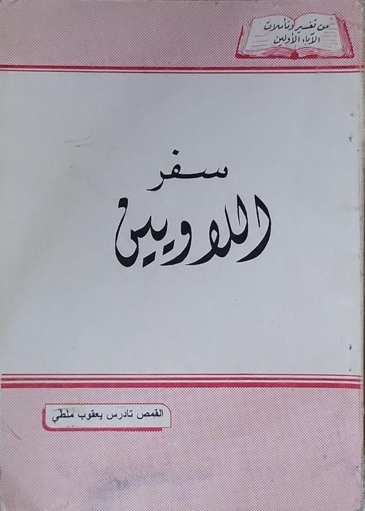سفر اللاويين: من تفسير وتأملات الآباء الأولين - القس تادرس يعقوب ملطي