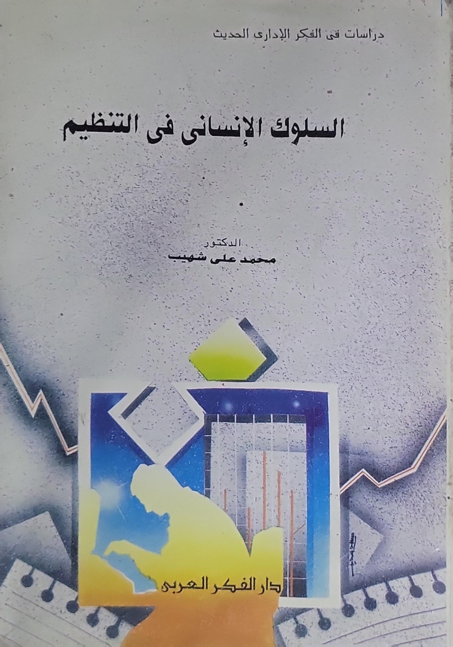 السلوك الإنساني في التنظيم: دراسات في الفكر الإداري الحديث
