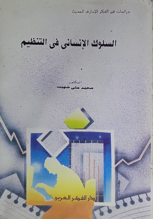السلوك الإنساني في التنظيم: دراسات في الفكر الإداري الحديث