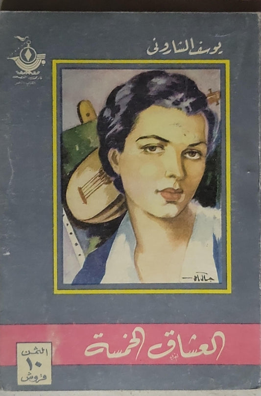 العشاق الخمسة - يوسف الشاروني